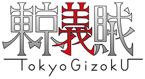 tokyogizoku
